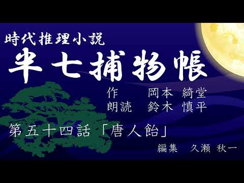 岡本綺堂『半七捕物帳』　第54話「唐人飴」（朗読：鈴木慎平）