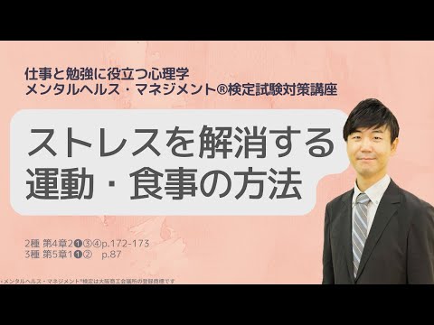 Ⅲ㉗ストレスを解消する運動・食事の方法