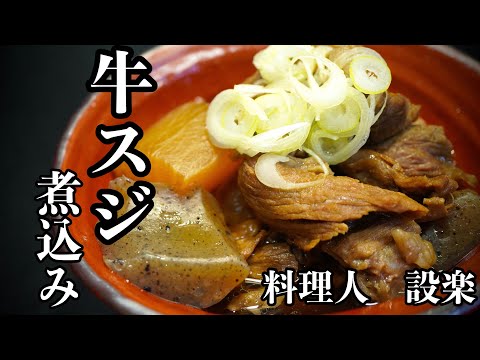 もう居酒屋で注文出来なくなる！トロける牛スジ煮込み　丁寧に下処理する事により臭みがなくて口の中でトロけます