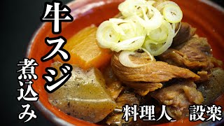 もう居酒屋で注文出来なくなる！トロける牛スジ煮込み　丁寧に下処理する事により臭みがなくて口の中でトロけます