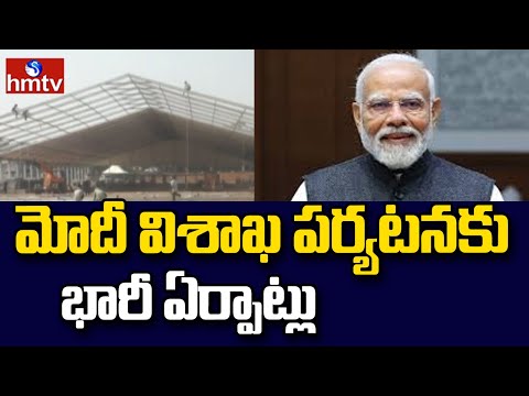 Vishakapatnam : మోదీ విశాఖ పర్యటనకు భారీ ఏర్పాట్లు | Pm Modi Vishaka Tour | hmtv