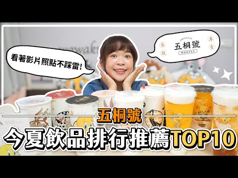 手搖飲「五桐號」推薦！2022夏天必喝排行TOP10🔥看影片照點不踩雷！❤︎古娃娃WawaKu