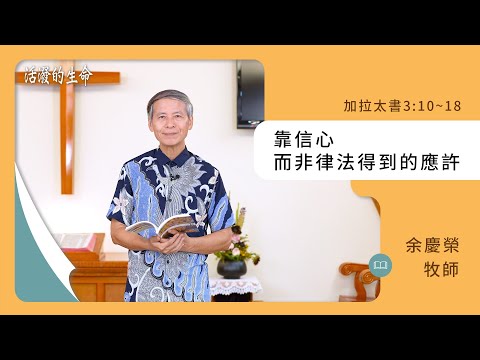 [活潑的生命] 20241023 靠信心 而非律法得到的應許(加拉太書3:10~18)