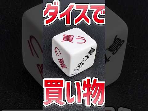 【TRPG?】ダイス買うか決める！？Amazonでお買い物！