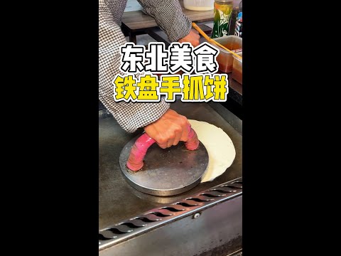 东北街头铁盘压的手抓饼！这就是小时候吃过的味道！#路边摊美味 #手抓饼 #街边小吃 #外酥里嫩 #街头美食