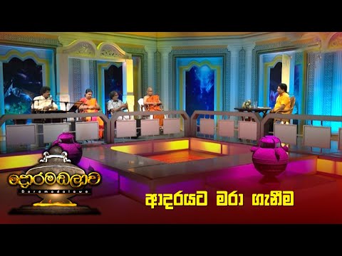 ආදරයට මරා ගැනීම | Doramadalawa - (2023-06-19) | ITN