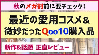 秋メガ割始まる！韓国コスメ爆買いオタクが購入品＆新作を淡々と正直レビューします