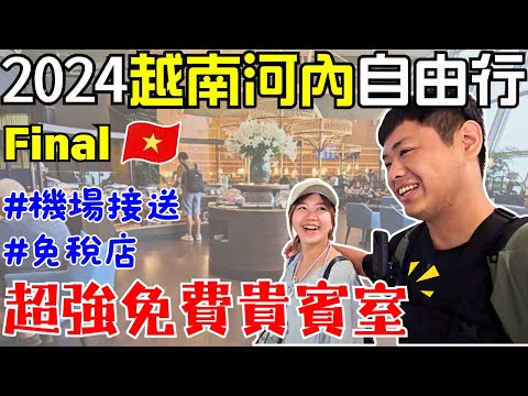 ENG🇻🇳越南河內自由行【Final】免費機場貴賓室 ｜JCB卡友限定｜50種單品吃到飽｜內排國際機場｜HAN｜一定要來｜旅遊攻略｜｜Ommi幹什麼