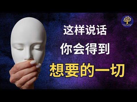 如果你這樣說話，你將擁有想要的一切！