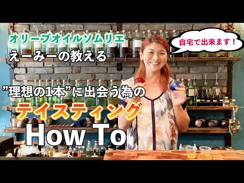 理想の1本に出会う為のオリーブオイルのテイスティング How To