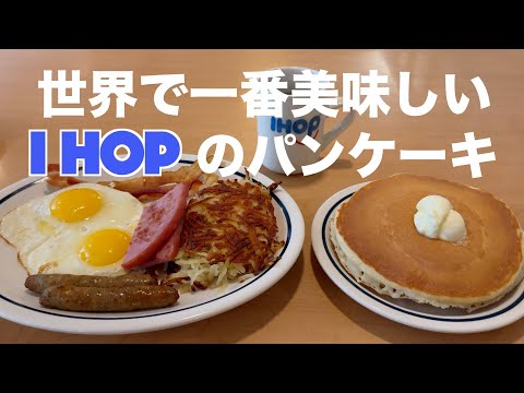 ハワイのレストランI HOP（アイホップ）の絶品パンケーキをご紹介します♪