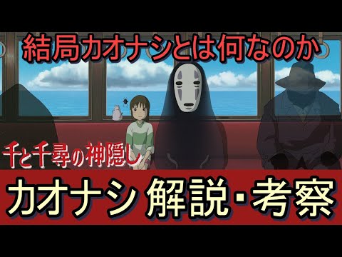 【千と千尋の神隠し】カオナシ 解説・考察