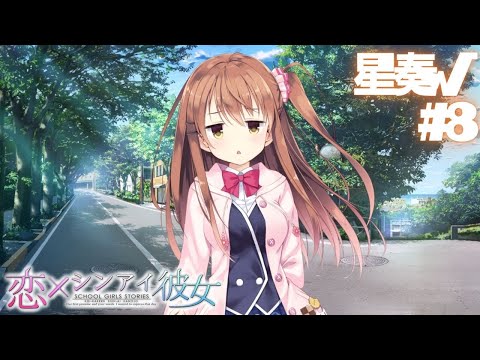 【恋×シンアイ彼女】星奏√ part8【実況プレイ】