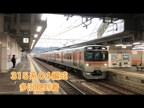 【JR東海】315系0番台C4編成多治見到着