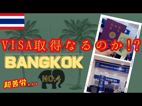 #25 【タイ ビザ】🇹🇭 タイでVISA取得にトライ④ ท้าทายได้วีซ่า  長期間の学生VISAが取れるとかなんとかで、ブリーラムに行ってきた！