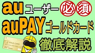 auユーザー必須！auPAYゴールドカード解説とポンタポイントおすすめの使い道