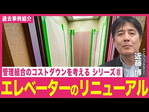 【事例紹介】管理組合のコストダウンについて考える⑧「エレベーターのリニューアル工事」