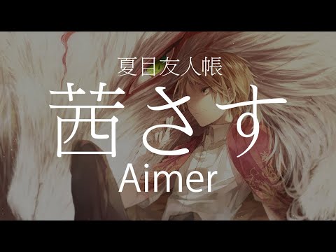 【HD】夏目友人帳 Natsume's Book of Friends - Aimer - 茜さす【中日字幕】