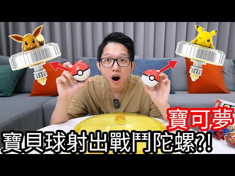 【阿金生活】戰鬥陀螺VS寶可夢戰鬥陀螺誰會贏??皮卡丘 伊布