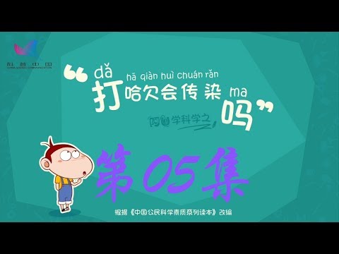 阿U学科学 第05集 打哈欠会传染吗