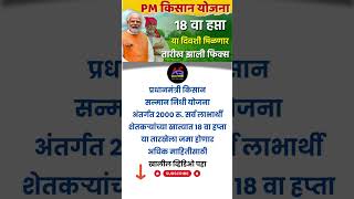 PM Kisan Yojana 18th Installment | PM Kisan Yojana 18th Installment Date Fix | PM Kisan ki 18 Kisht