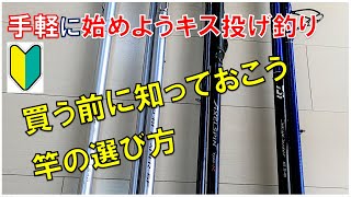 【初心者キス釣りタックル】初めて買う投げ釣り竿はこれだ！