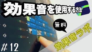 【LumaFusion】#12 無料の効果音を使用する方法【効果音ラボ】