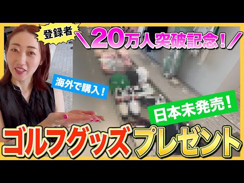 【視聴者プレゼント】オノフのゴルフグッズをプレゼント！男性用と女性用どちらもあります！