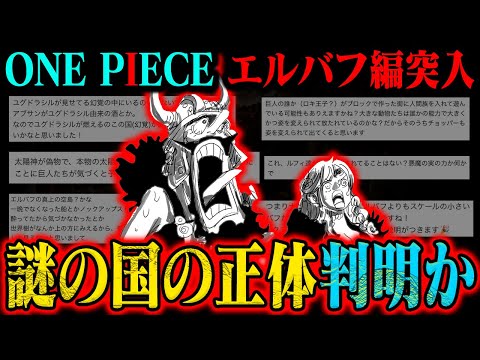 【ワンピース】レゴの秘密わかった？エルバフ編突入で読者予想が盛り上がりすぎてる件【巷の考察】