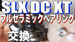 SLX DC XT 70XGにbfs化のため小口径フルセラミックベアリングに付け替えた