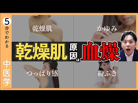 【乾燥肌】の新事実｜内側からのスキンケア｜肌トラブルを招く「血燥」への対処法