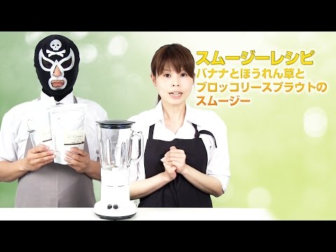 【スムージーレシピ】#65バナナとほうれん草とブロッコリースプラウトのスムージー｜smoothie recipe #65