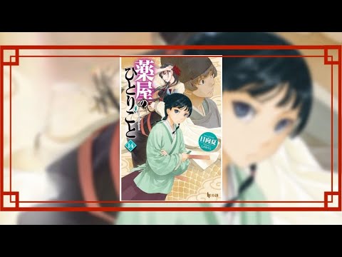 【薬屋のひとりごと14 PV】(読了記念PV第79弾) 猫猫が巻き込まれる三つの事件と謎（家宝消失事件・緑青館盗人事件・華佗の書）。その全ての事件にある繋がりがありそうでーーー