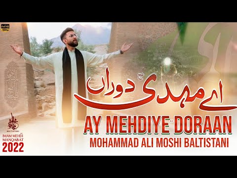 15 Shaban Manqabat 2022 | Ay Mehdiye Doraan | Manqabat Imam Mehdi as | Mohammad Ali Moshi Baltistani