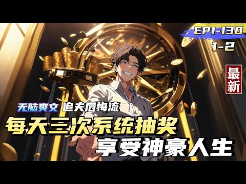 【神豪爽文】1-2【無腦爽文 + 追夫後悔流 + 只求老爺們看的爽】前任回頭，現任必輸！女友為了白月光，一腳把江辰給踹了。就在分手當天，江辰卻意外獲得了抽獎系統。每日三次抽獎，江辰的人生開始逆襲。