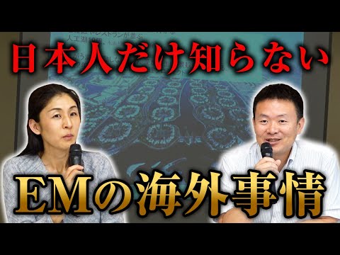 マジ日本人知らない！EMの海外事例　EM研究機構 大根田さん