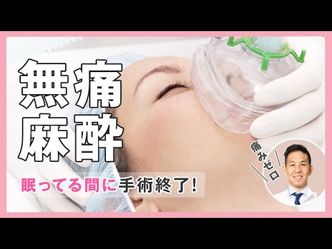 【美容整形】手術の痛みが怖い方必見!! 無痛マスク麻酔!!