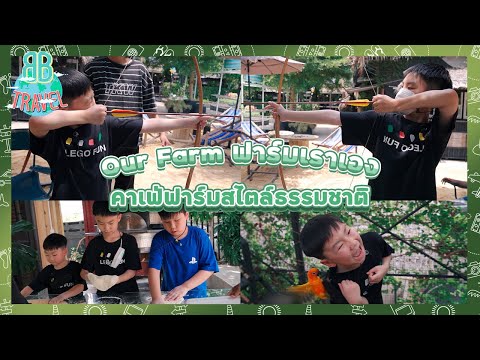 ทำพิซซ่ายิงธนูเลี้ยงนก คาเฟ่ธรรมชาติ - Our Farm ฟาร์มเราเอง | BB Travel Ep.69