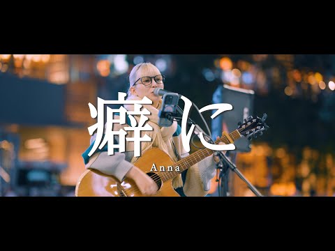 癖に - Anna  /  in 新宿路上ライブ