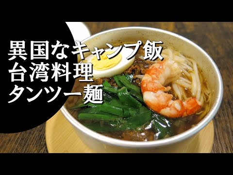 【キャンプ飯】タンツー麺～擔仔麺【台湾料理】