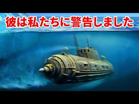 潜水艦が南極で奇妙なものを発見して消えた