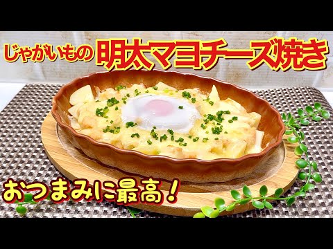 じゃがいもの明太マヨチーズ焼きの作り方♪絶対美味しいやつ！おつまみに最高です。