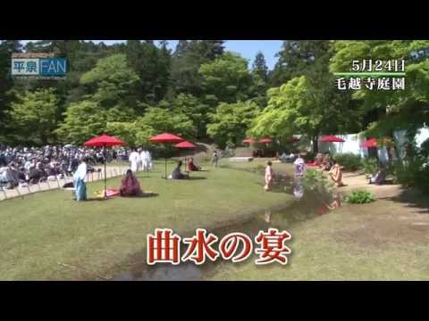 【世界遺産平泉】平泉のススメ #9 〜平安時代をいまに再現〜 2015/6/3放送分