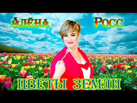 Премьера! АЛЁНА РОСС  -  ЦВЕТЫ ЗЕМЛИ