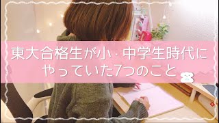 【勉強法】東大合格生が小学生〜中学生時代にやっていた7つのこと🧸