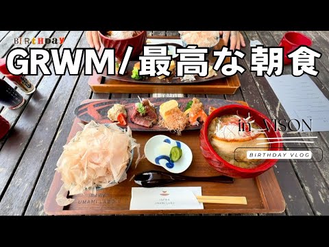 【第4章/初めての】Get Ready With Me！/朝食が美味しすぎた件④