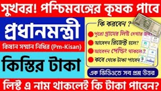 জুন মাসেই মিলবে পিএম কিষাণের টাকা,কিন্তু কবে? জেনেনিন এখনই। pm kisan