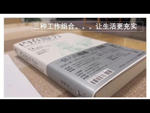 三种工作#内在原力#人生规划#人生下半场