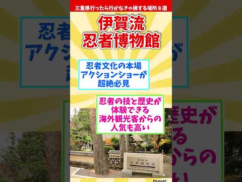 【リメイク版】三重県行ったら行かなきゃ損する場所８選 【都道府県別】#shorts #三重県