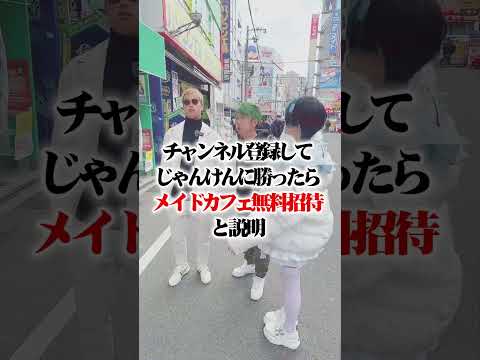 【本田圭佑・・・？】コンカフェ嬢が、大阪日本橋で「メイドカフェを奢ってみた！」  #フォロおごチャレンジ   #マキヒカ #shorts #コラボ